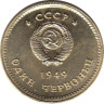  СССР. Один червонец 1949 год. Ленин и Сталин. Копия пробника. (2) 