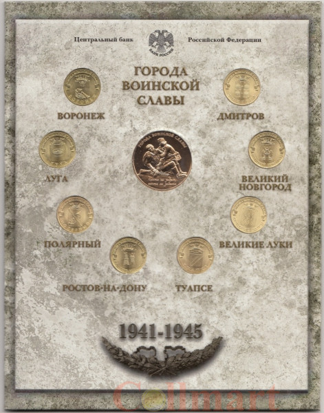 Россия. Набор монет 2012 год. Города воинской славы. Выпуск 2. (8 монет ...