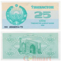 Бона. Узбекистан 25 сумов 1992 год. Медресе на площади Регистан. (Пресс)