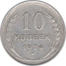  СССР. 10 копеек 1924 год. 