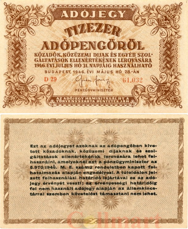  Бона. Венгрия 10000 адопенгё 1946 год. Налоговый пенгё. (VF) 