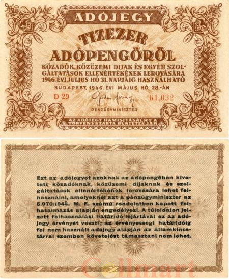  Бона. Венгрия 10000 адопенгё 1946 год. Налоговый пенгё. (VF) 