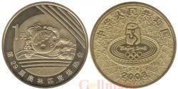 Китай. 1 юань 2008 год. XXIX летние Олимпийские игры, Пекин 2008 - Плавание.