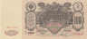  Бона. 100 рублей 1910 год. (Шипов - Родионов). (XF) 