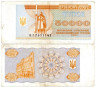  Бона. Украина 50000 карбованцев 1994 год. (F) 