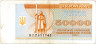  Бона. Украина 50000 карбованцев 1994 год. (F) 