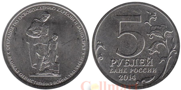  Россия. 5 рублей 2014 год. Операция по освобождению Карелии и Заполярья. 