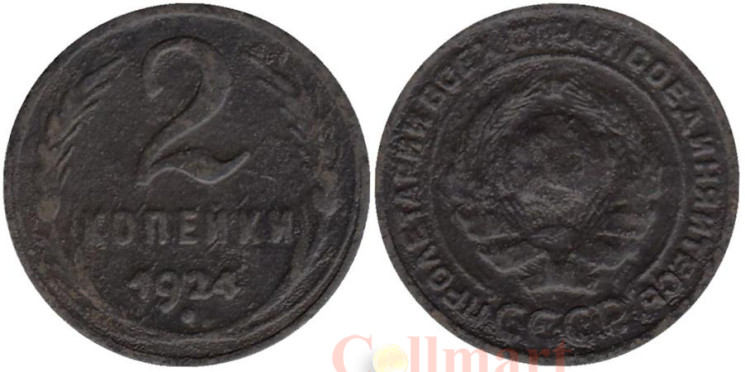  СССР. 2 копейки 1924 год. (рубчатый гурт) 