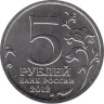  Россия. 5 рублей 2012 год. Тарутинское сражение. 