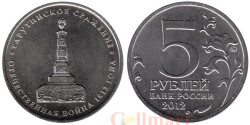 Россия. 5 рублей 2012 год. Тарутинское сражение.