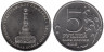  Россия. 5 рублей 2012 год. Тарутинское сражение. 