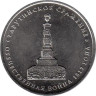  Россия. 5 рублей 2012 год. Тарутинское сражение. 