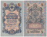  Бона. 5 рублей 1909 год. Правительство РСФСР 1917-1918 год (Шипов - Бубякин). (блок УА 044-УБ 200) (XF) 