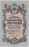  Бона. 5 рублей 1909 год. Правительство РСФСР 1917-1918 год (Шипов - Бубякин). (блок УА 044-УБ 200) (XF) 