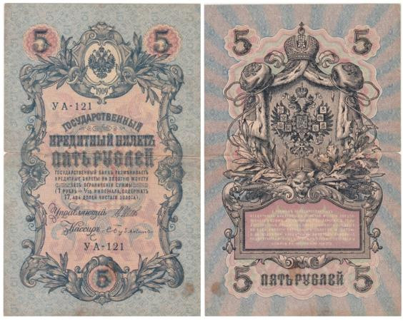  Бона. РСФСР 5 рублей 1909 год. Шипов - Бубякин. УA 044 - 200. (F) 