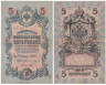  Бона. РСФСР 5 рублей 1909 год. Шипов - Бубякин. УA 044 - 200. (F) 