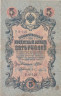  Бона. РСФСР 5 рублей 1909 год. Шипов - Бубякин. УA 044 - 200. (F) 