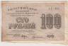  Бона. 100 рублей 1919 год. Расчетный знак. РСФСР. (Крестинский - Г. де Милло) (серии АЕ 001-007) (G) 