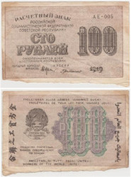 Бона. 100 рублей 1919 год. Расчетный знак. РСФСР. (Крестинский - Г. де Милло) (серии АЕ 001-007) (G)