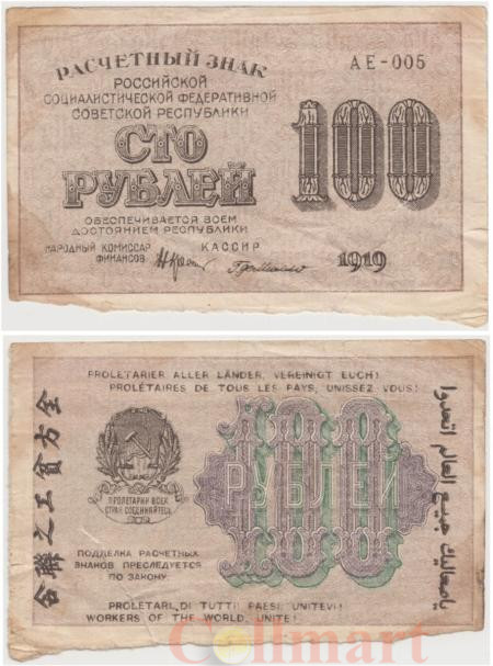  Бона. 100 рублей 1919 год. Расчетный знак. РСФСР. (Крестинский - Г. де Милло) (серии АЕ 001-007) (G) 