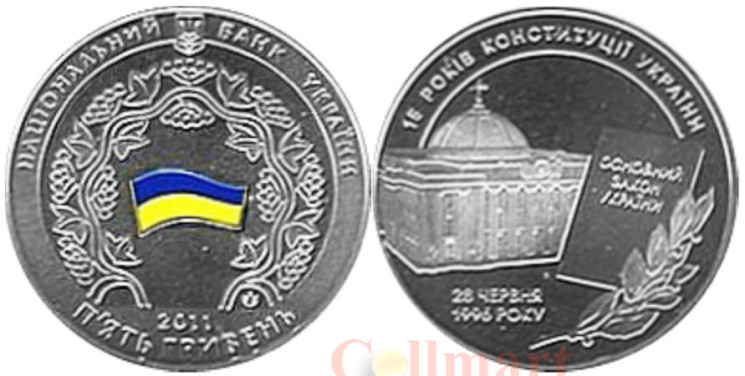  Украина. 5 гривен 2011 год. 15 лет Конституции Украины. 