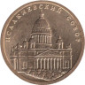  300 лет Санкт-Петербургу. Набор памятных жетонов 2003 год. (3 штуки) (СПМД) 