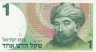  Бона. Израиль 1 новый шекель 1986 год. Раввин Моисей Маймонид. (XF) 