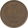  СССР. 3 копейки 1990 год. 