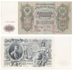 Бона. РСФСР 500 рублей 1912 (1917-1921) год. Шипов - Гаврилов. серии БА-ГУ. (XF)