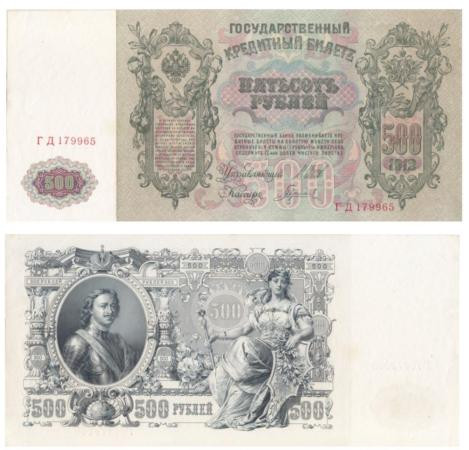  Бона. РСФСР 500 рублей 1912 (1917-1921) год. Шипов - Гаврилов. серии БА-ГУ. (XF) 