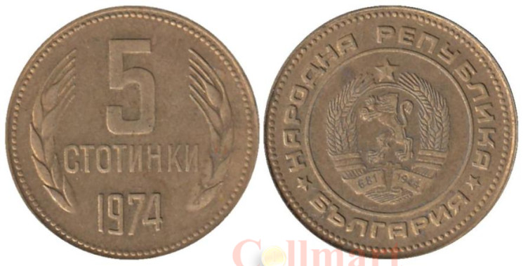  Болгария. 5 стотинок 1974 год. 