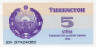  Бона. Узбекистан 5 сумов 1992 год. Медресе на площади Регистан. (Пресс) 