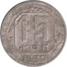  СССР. 15 копеек 1939 год. 