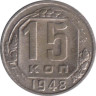  СССР. 15 копеек 1948 год. 