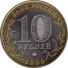  Россия. 10 рублей 2009 год. Республика Адыгея. (ММД). 