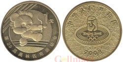 Китай. 1 юань 2008 год. XXIX летние Олимпийские игры, Пекин 2008 - Стрельба из лука.