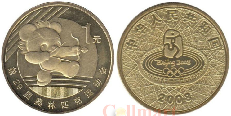  Китай. 1 юань 2008 год. XXIX летние Олимпийские игры, Пекин 2008 - Стрельба из лука. 