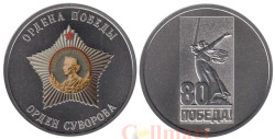Памятный жетон. Ордена Победы. Орден Суворова. СПМД 2025 год.