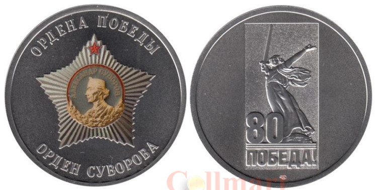  Памятный жетон. Ордена Победы. Орден Суворова. СПМД 2025 год. 