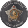  Памятный жетон. Ордена Победы. Орден Суворова. СПМД 2025 год. 