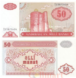 Бона. Азербайджан 50 манатов 1993 год. Девичья башня. Дробный префикс. (Пресс)