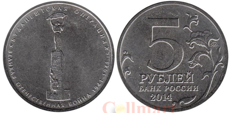  Россия. 5 рублей 2014 год. Будапештская операция. 