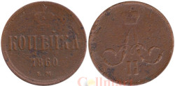 Россия. 1 копейка 1860 год. Александр II. ЕМ
