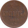  Россия. 1 копейка 1860 год. Александр II. ЕМ 