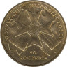  Польша. 2 злотых 2008 год. 90 лет независимости Польши. 
