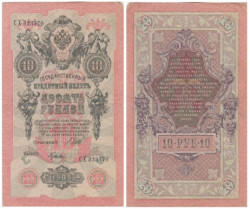 Бона. РСФСР 10 рублей 1909 год. серия ПД-ЭД. Шипов - Гусев. (F)