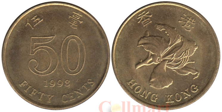  Гонконг. 50 центов 1998 год. Баугиния. 