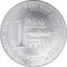  СССР. 1 рубль 1988 год. Рубль/доллар разоружения. 