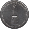  Россия. 5 рублей 2012 год. Cражение при Березине. 