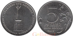 Россия. 5 рублей 2012 год. Сражение при Березине.